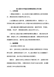 幼儿园2025年基孔肯雅热防控工作方案（精选通用）