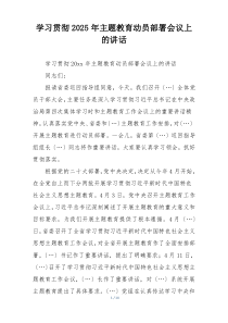 学习贯彻2025年主题教育动员部署会议上的讲话