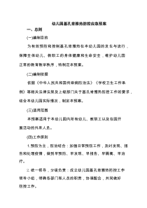 幼儿园基孔肯雅热防控应急预案（精编）
