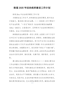 街道2025年法治政府建设工作计划