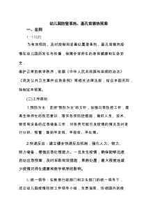 幼儿园防登革热、基孔肯雅热预案范文