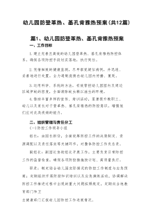 幼儿园防登革热、基孔肯雅热预案（共12篇）