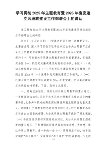 学习贯彻2025年主题教育暨2025年度党建党风廉政建设工作部署会上的讲话