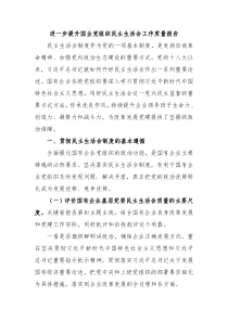 进一步提升国企党组织民主生活会工作质量报告