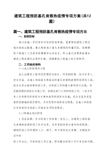 建筑工程预防基孔肯雅热疫情专项方案(12篇集合)