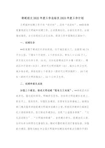 街道创文2022年度工作总结及2023年度工作计划