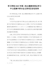 学习贯彻2025年第二批主题教育理论学习中心组集中研讨会主持词及讲话材料