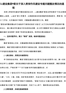 建设集团党委关于深入贯彻作风建设专题问题整改情况的通报