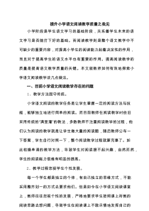 提升小学语文阅读教学质量之我见（7篇精选）