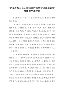 学习贯彻X在X届纪委六次全会上重要讲话精神的交流发言