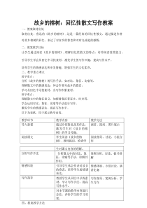 故乡的榕树：回忆性散文写作教案