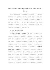 街道办2022年党风廉政建设和反腐败工作总结及2023年工作计划