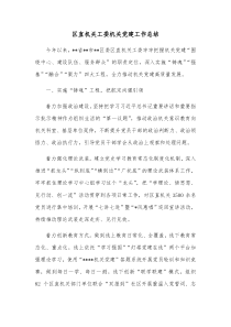 区直机关工委机关党建工作总结