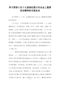 学习贯彻X在十九届届纪委六次全会上重要讲话精神的交流发言