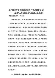 某州在全省加强基层农产品质量安全监管工作推进会上的汇报发言