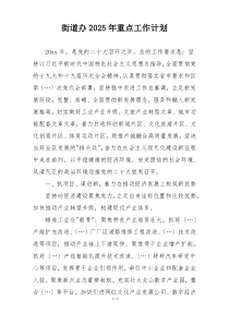 街道办2025年重点工作计划