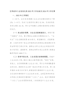 区科技和工业信息化局20XX年工作总结及2024年工作打算