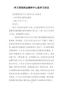 学习贯彻两会精神中心组学习讲话