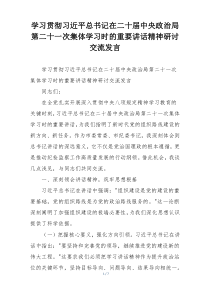 学习贯彻习近平总书记在二十届中央政治局第二十一次集体学习时的重要讲话精神研讨交流发言
