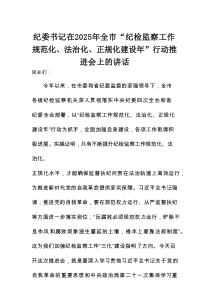 纪委书记在2025年全市“纪检监察工作规范化、法治化、正规化建设年”行动推进会上的讲话