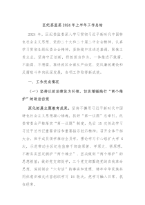 区纪委监委2024年上半年工作总结
