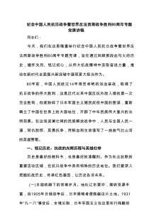 纪念中国人民抗日战争暨世界反法西斯战争胜利80周年专题党课讲稿范文