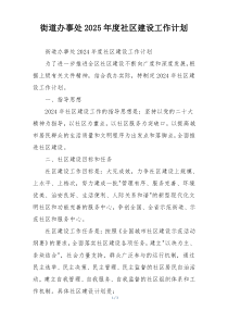 街道办事处2025年度社区建设工作计划