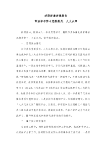 述职述廉述德报告人大主席