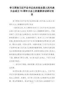 学习贯彻习近平总书记在庆祝全国人民代表大会成立70周年大会上的重要讲话研讨发言