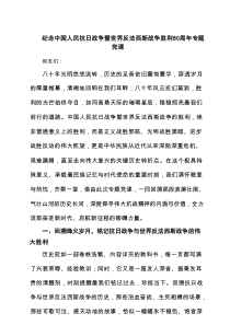 纪念中国人民抗日战争暨世界反法西斯战争胜利80周年专题党课（精选最新版）