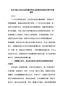 纪念中国人民抗日战争暨世界反法西斯战争胜利80周年专题党课（精选）
