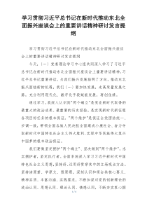 学习贯彻习近平总书记在新时代推动东北全面振兴座谈会上的重要讲话精神研讨发言提纲