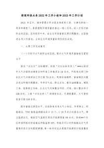街道环保水务2022年工作小结和2023年工作计划