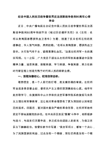 纪念中国人民抗日战争暨世界反法西斯战争胜利80周年心得体会最新合集
