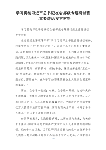 学习贯彻习近平总书记在省部级专题研讨班上重要讲话发言材料