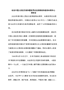 纪念中国人民抗日战争暨世界反法西斯战争胜利80周年心得体会精选