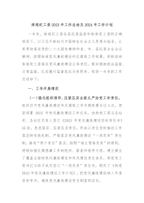 街道纪工委2023年工作总结及2024年工作计划