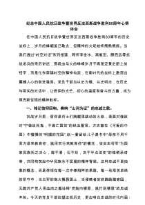 纪念中国人民抗日战争暨世界反法西斯战争胜利80周年心得体会精选专题