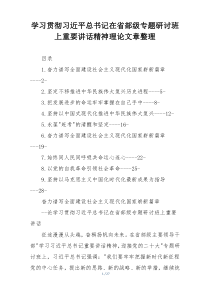 学习贯彻习近平总书记在省部级专题研讨班上重要讲话精神理论文章整理