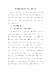 街道纪工委2023年工作总结及计划