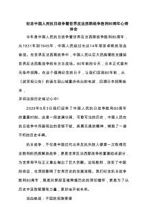 纪念中国人民抗日战争暨世界反法西斯战争胜利80周年心得体会（精选模板）