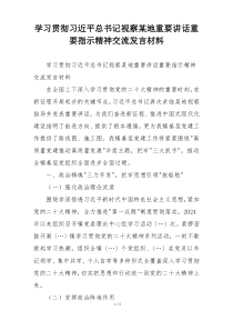 学习贯彻习近平总书记视察某地重要讲话重要指示精神交流发言材料