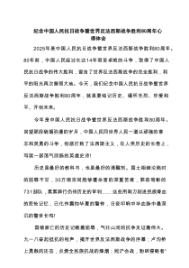 纪念中国人民抗日战争暨世界反法西斯战争胜利80周年心得体会（范文供参考）