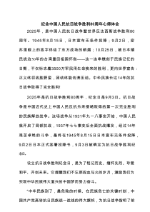 纪念中国人民抗日战争胜利80周年心得体会（精选完整版）