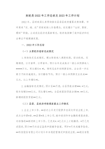财政局2022年工作总结及2023年工作计划