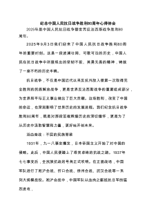 纪念中国人民抗日战争胜利80周年心得体会（精选最新版）