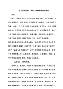 学习贯彻全国“两会”精神专题会的讲话（5篇）