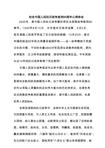 纪念中国人民抗日战争胜利80周年心得体会（精选汇编）