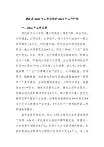 财政局2023年工作总结和2024年工作计划