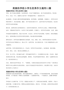 美丽的学校小学生优秀作文通用11篇